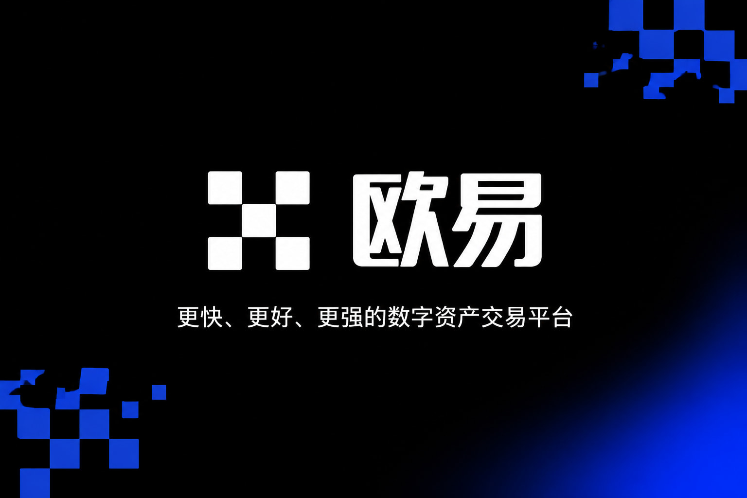 欧交易所app官网苹果App官方下载界面